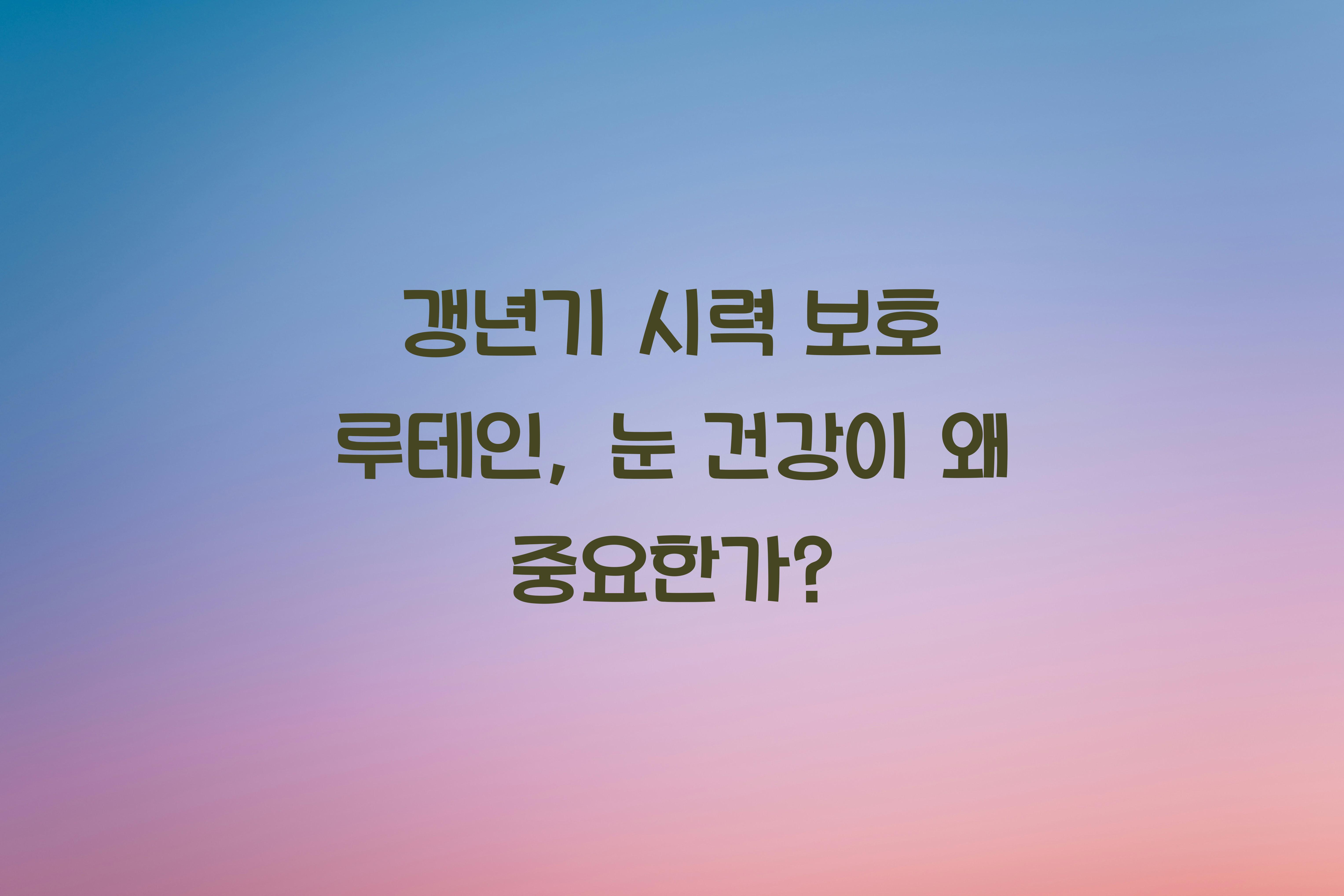 갱년기 시력 보호 루테인