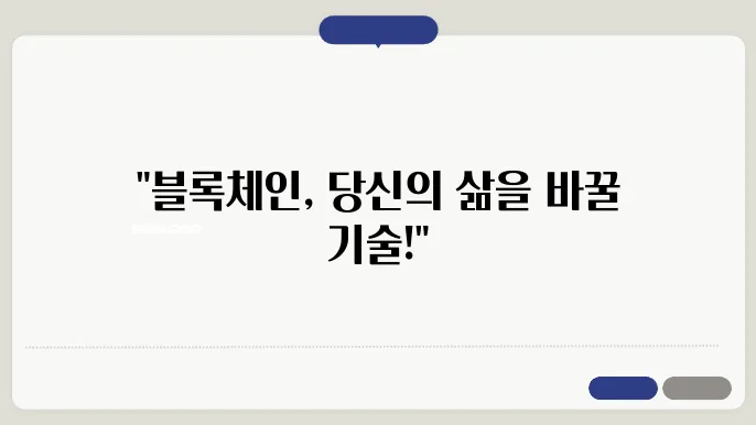 블록체인 기술의 실제 적용 분야와 사례