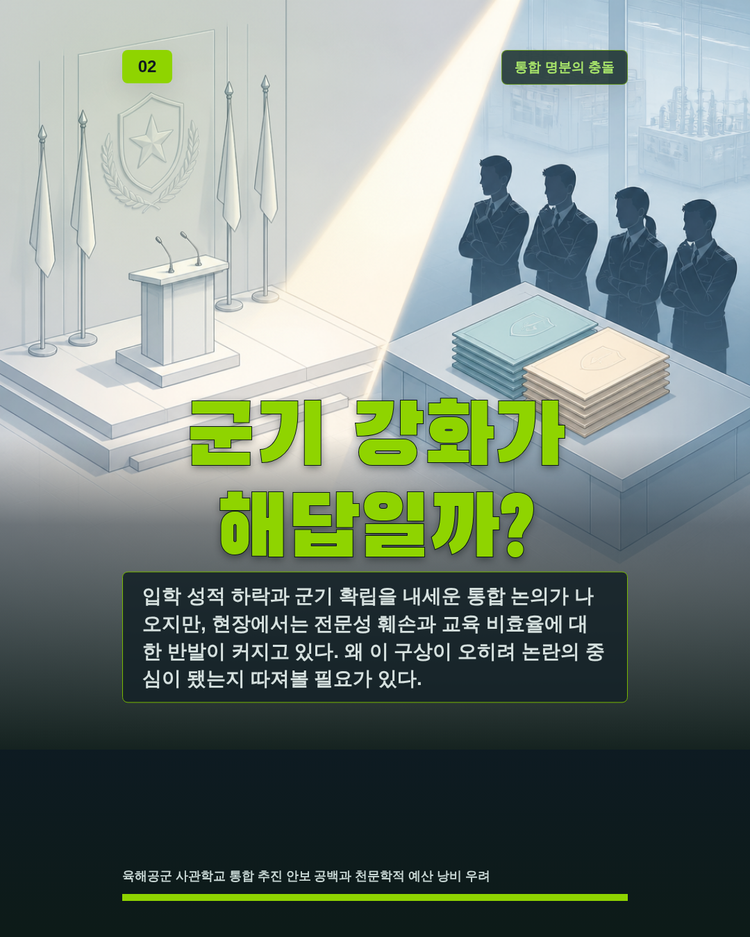 군기 강화가 해답일까?