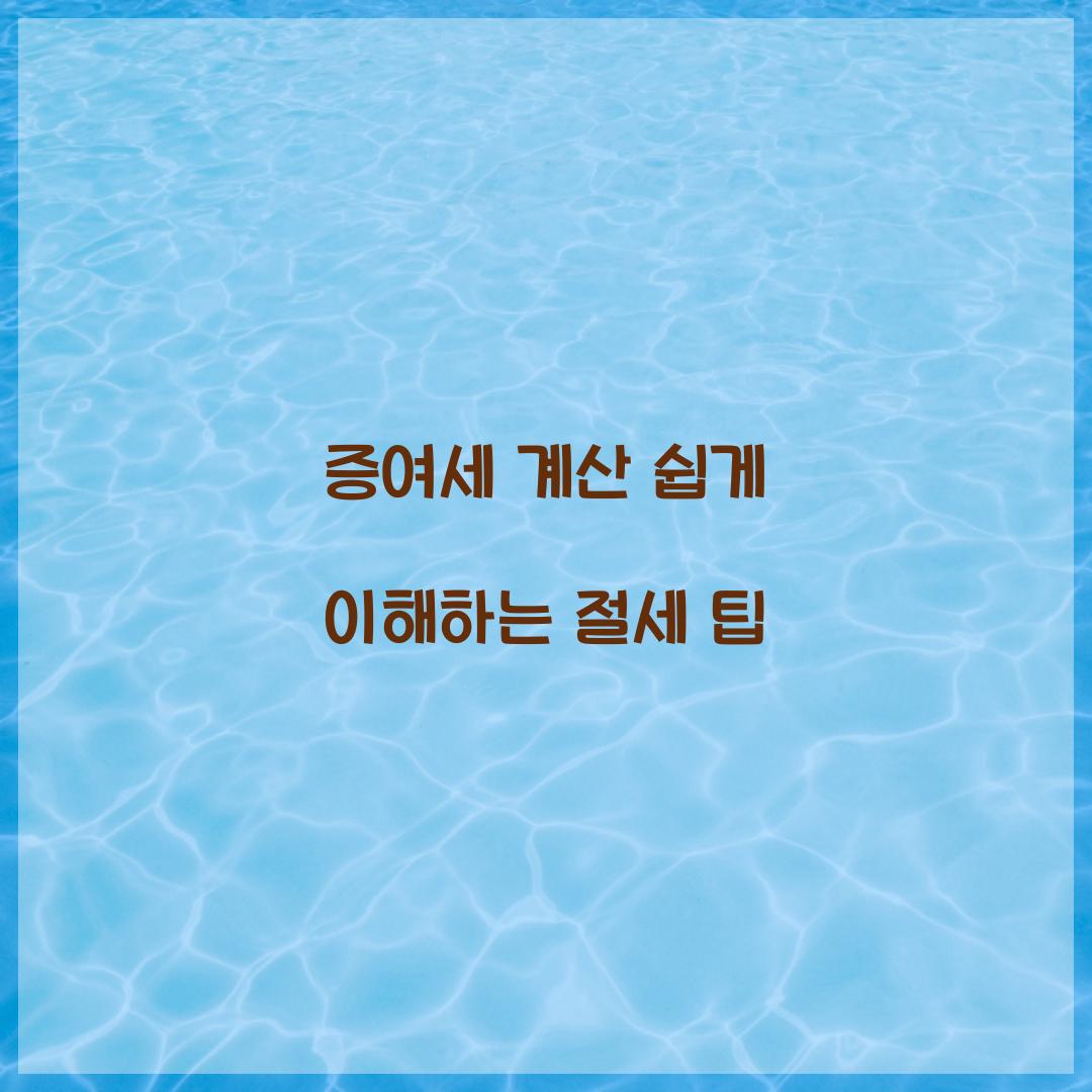 증여세 계산