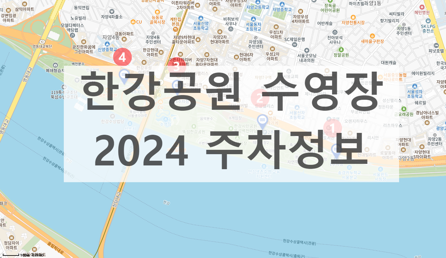 한강 수영장 주차장 정보 2024(뚝섬, 여의도, 잠원, 잠실, 난지, 양화)