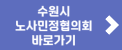 수원시 노사민정협의회 바로가기