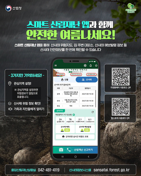 2026 산사태 위험정보 확인방법 대피소 위치·위험지도·스마트산림재난 앱