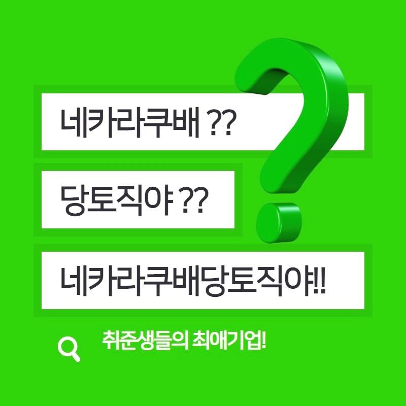 네카라쿠배당토직야몰두센-뜻