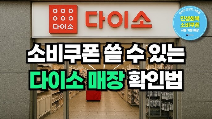 소비쿠폰 사용가능 스티커가 붙은 다이소 매장