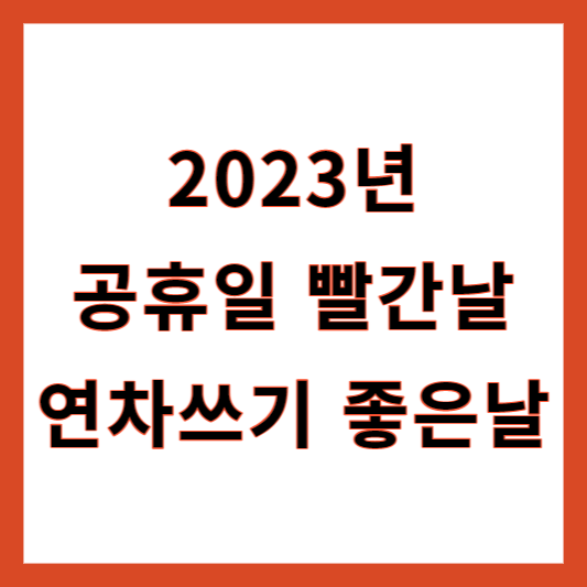 2023년 공휴일