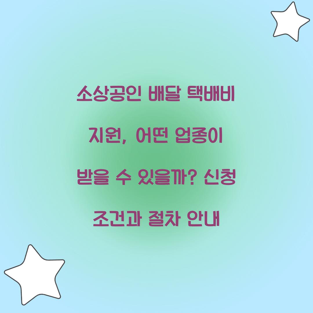 소상공인 배달 택배비 지원, 어떤 업종이 받을 수 있을까?