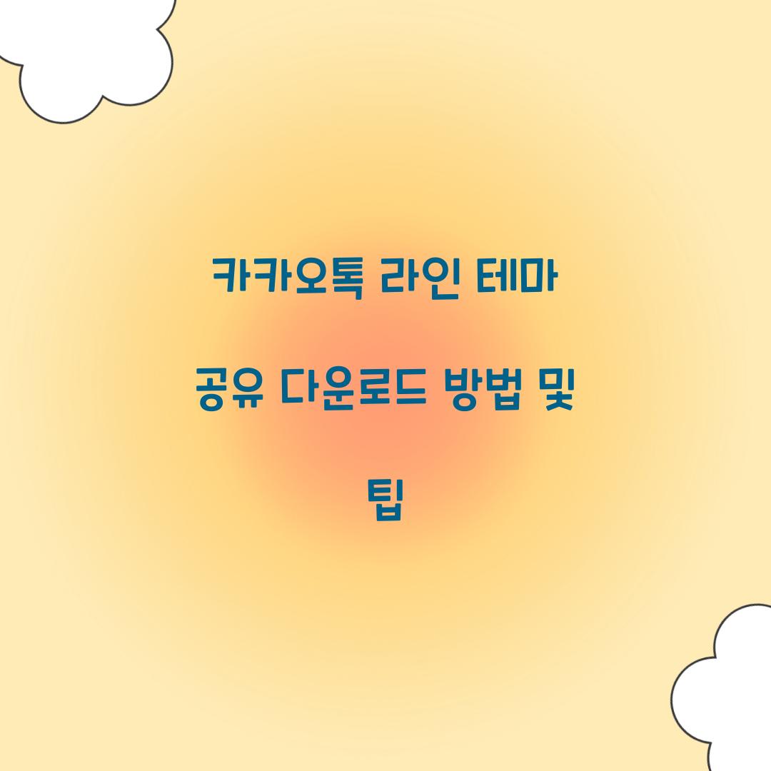 카카오톡 라인 테마 공유 다운로드