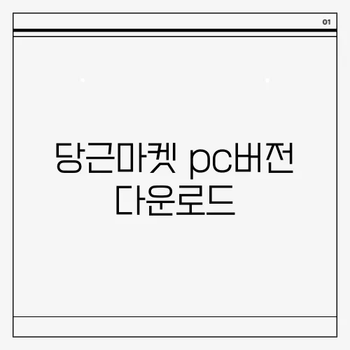 당근마켓 pc버전 다운로드