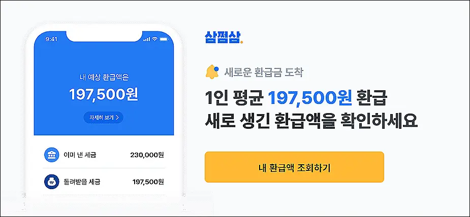 삼쩜삼-종합소득세-환급금-무료조회기능