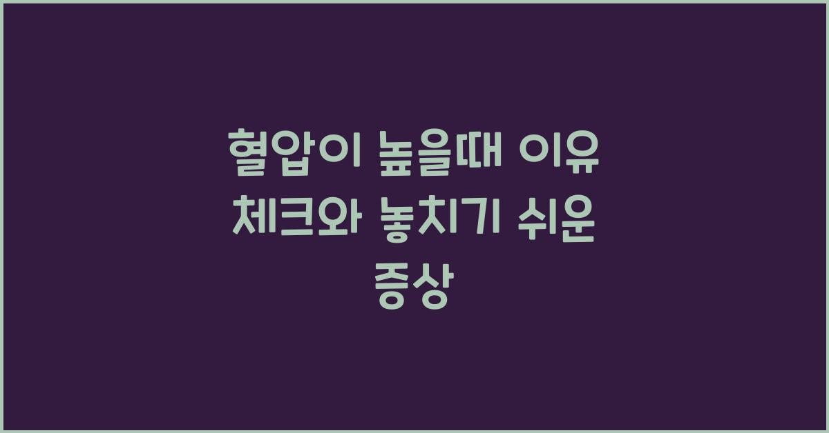 혈압이 높을때 이유 체크