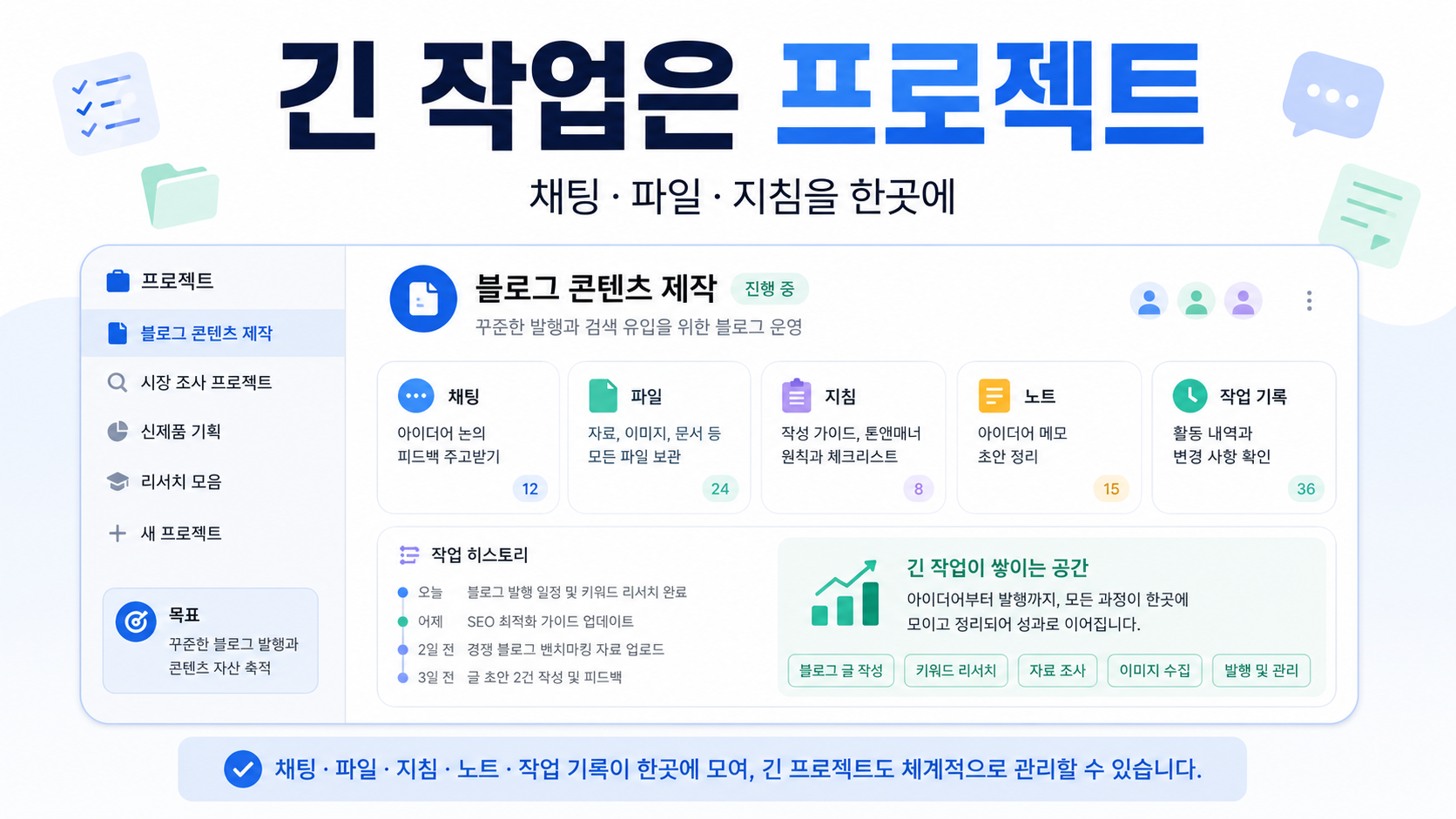 ChatGPT 프로젝트는 긴 작업을 묶는 공간이에요