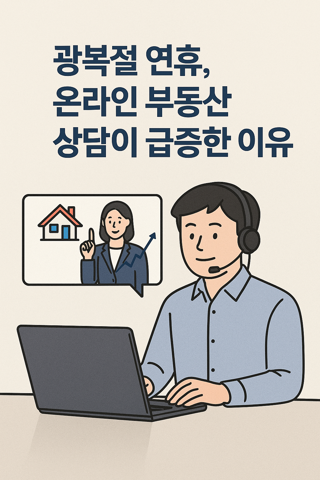 광복절 연휴, 온라인 부동산 상담이 급증한 이유 📈