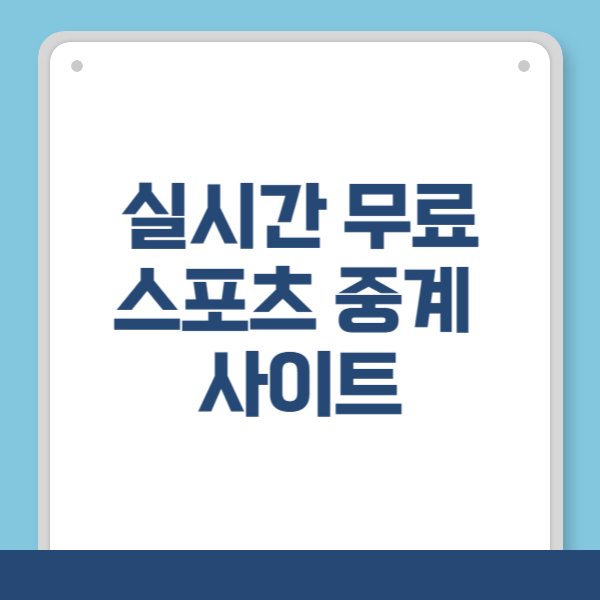 실시간 스포츠 중계 사이트