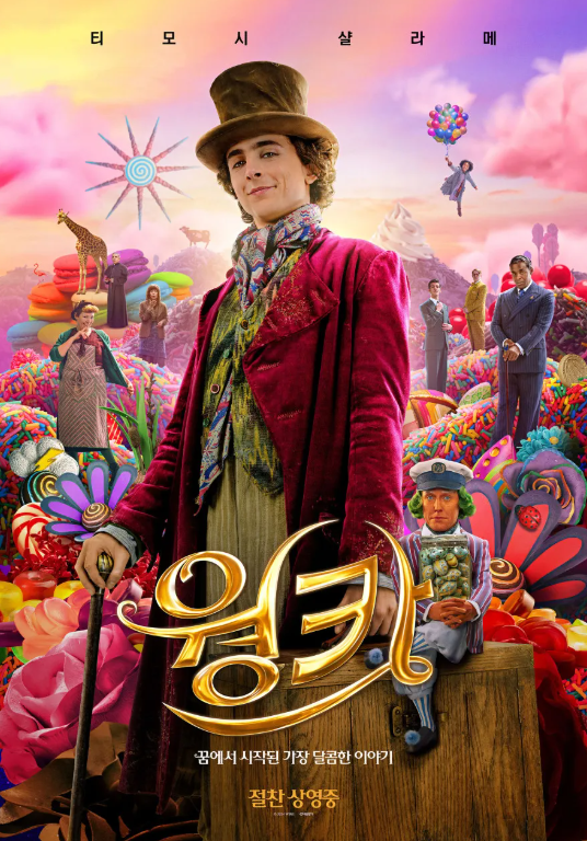 영화 웡카 포스터 이미지