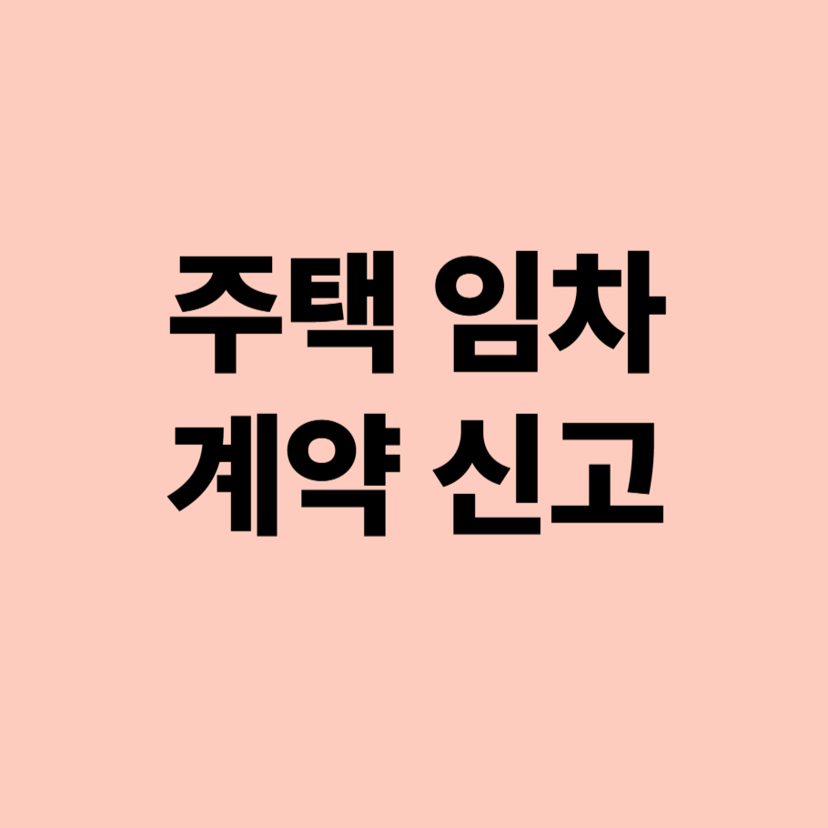 주택 임대차 계약 신고