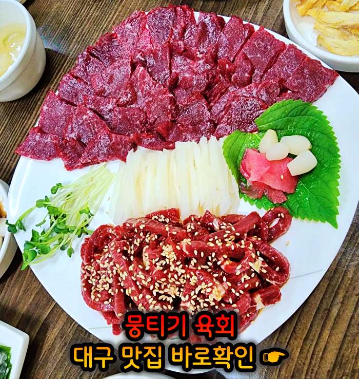 생방송 오늘저녁 대구 월배시장 한우 생고기 맛집