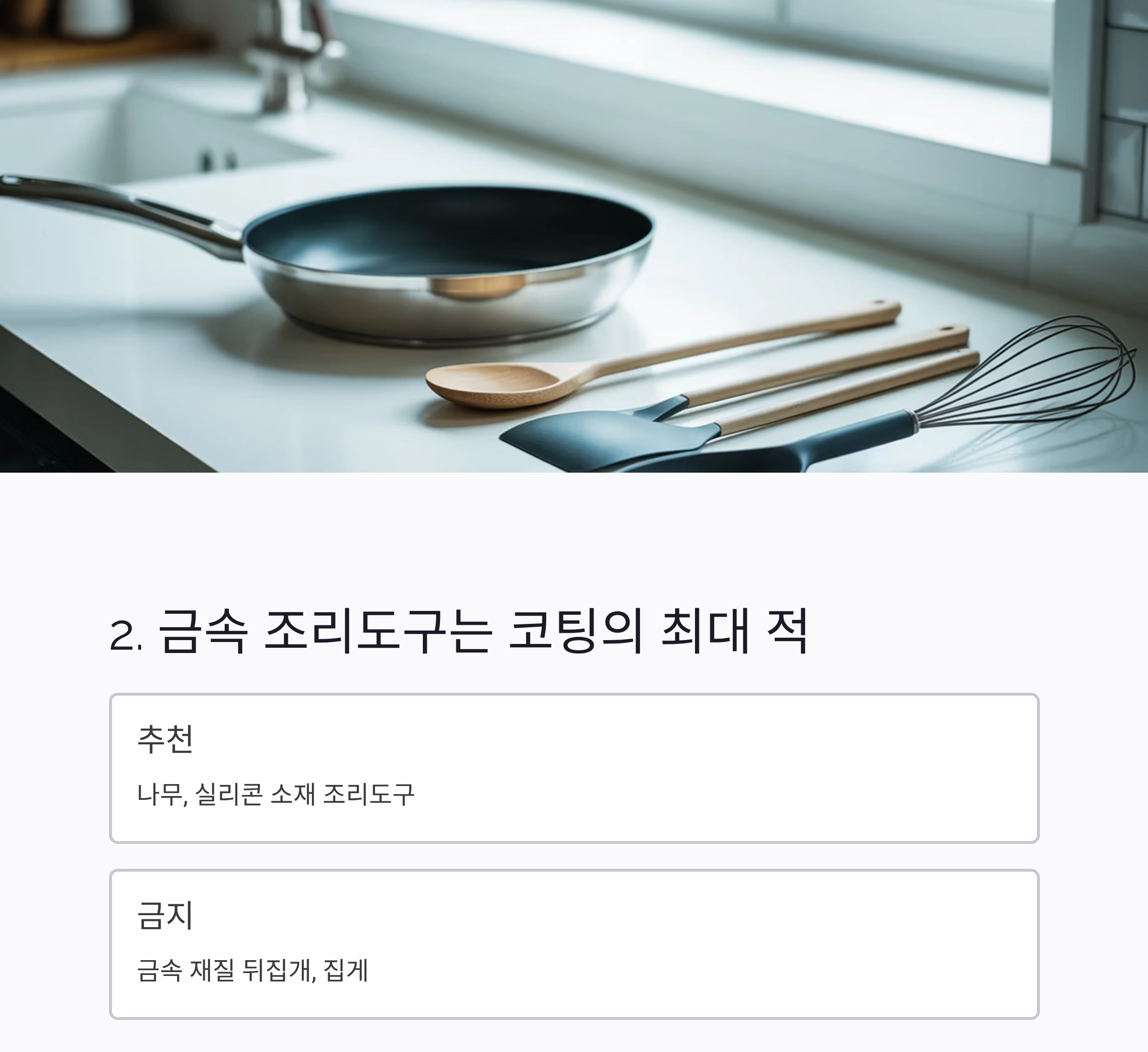 후라이팬 코팅 오래 유지하는 7가지 비결