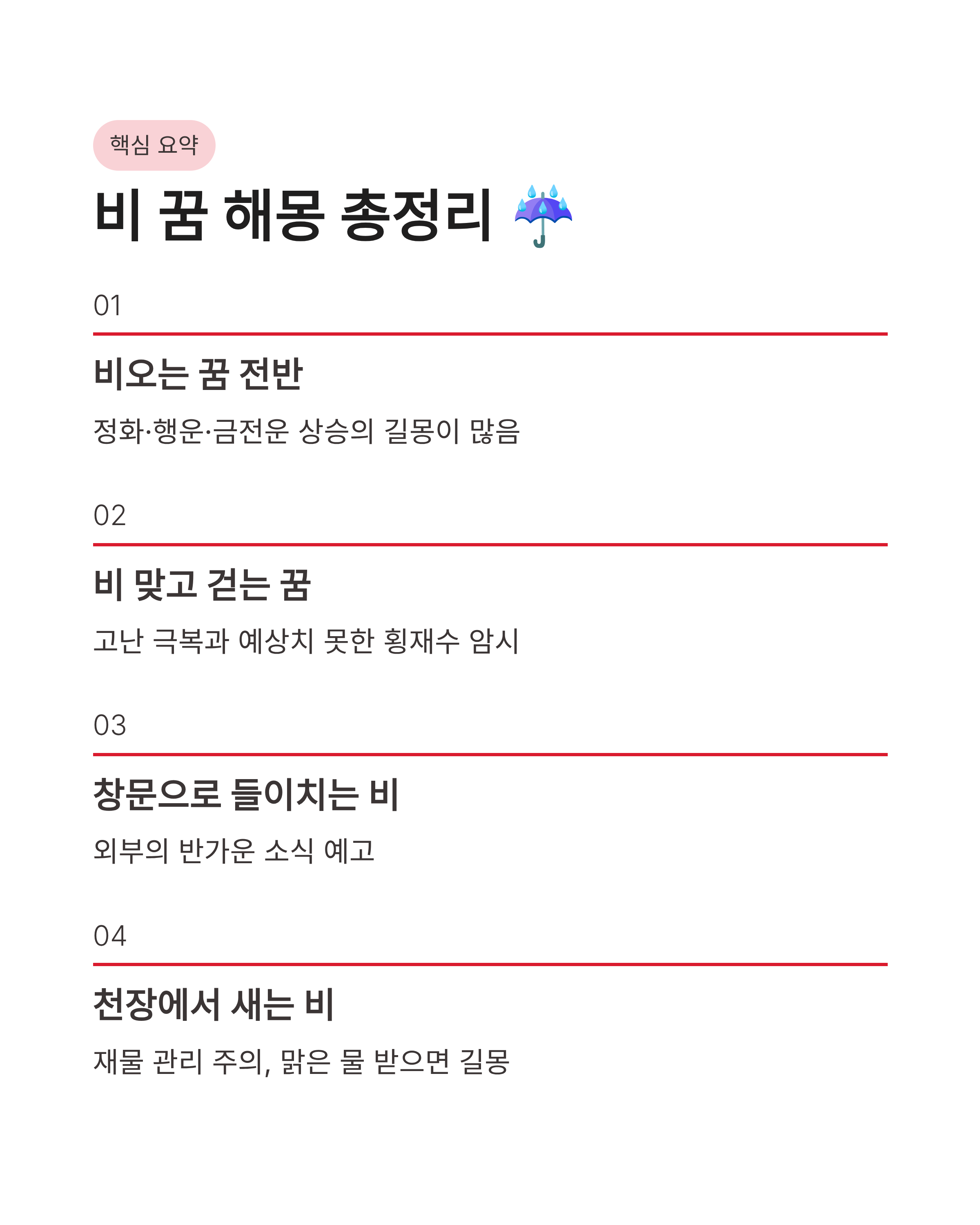 🌧️ 비오는 꿈 해몽 소나기 쏟아지는 꿈, 비 맞고 걷는꿈, 비가 창문으로 들이치는 꿈 완벽정리!!