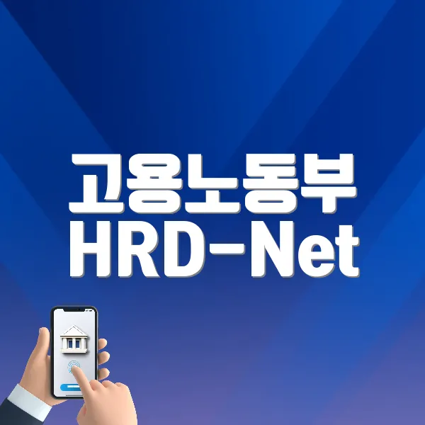 고용노동부 HRD-Net 홈페이지 바로가기