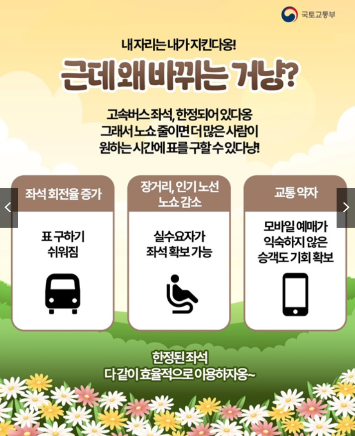 고속버스 노쇼로 제도 개편