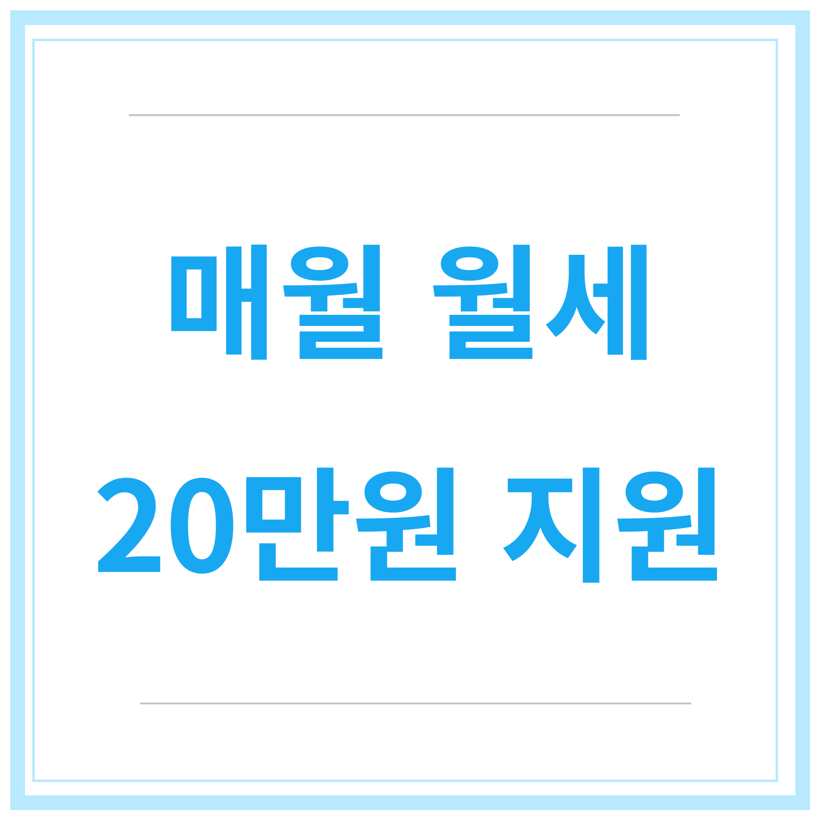청년-월세-지원-사업-지원-조건-신청