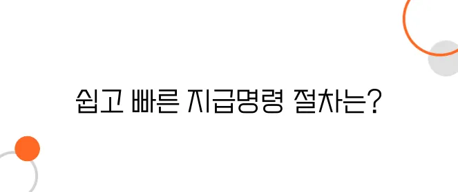 지급명령 신청 방법: 간편하게 돈 받는 법적 절차