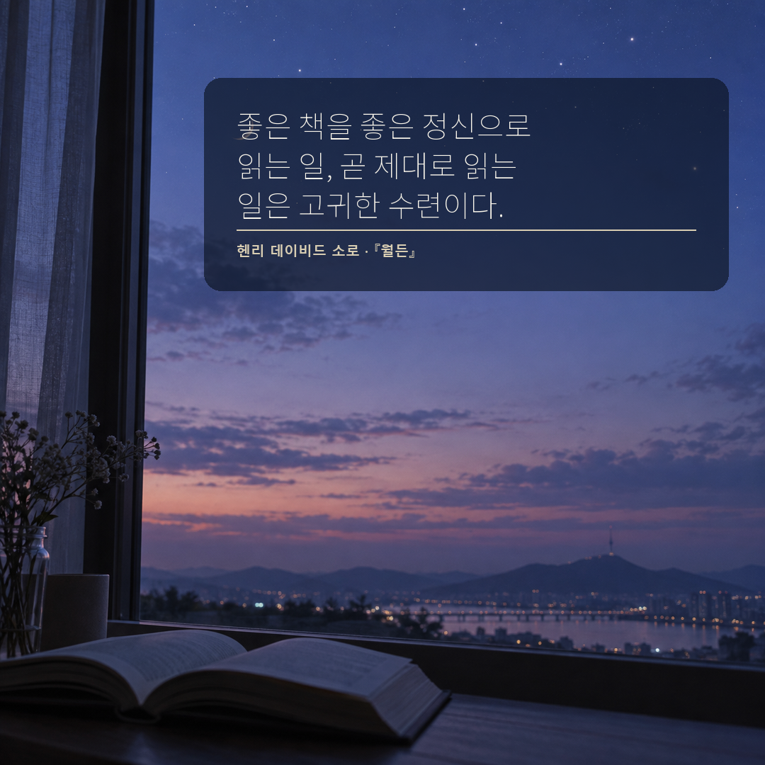 헨리 데이비드 소로 올바른 정신으로 좋은 책을 읽는 독서와 공부 명언
