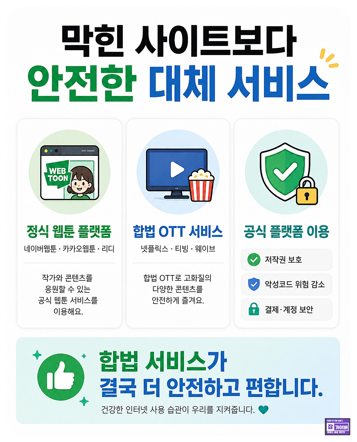 정식 웹툰 플랫폼 합법 OTT 서비스 공식 플랫폼 이용을 권장하는 안전한 대체 서비스 안내 이미지