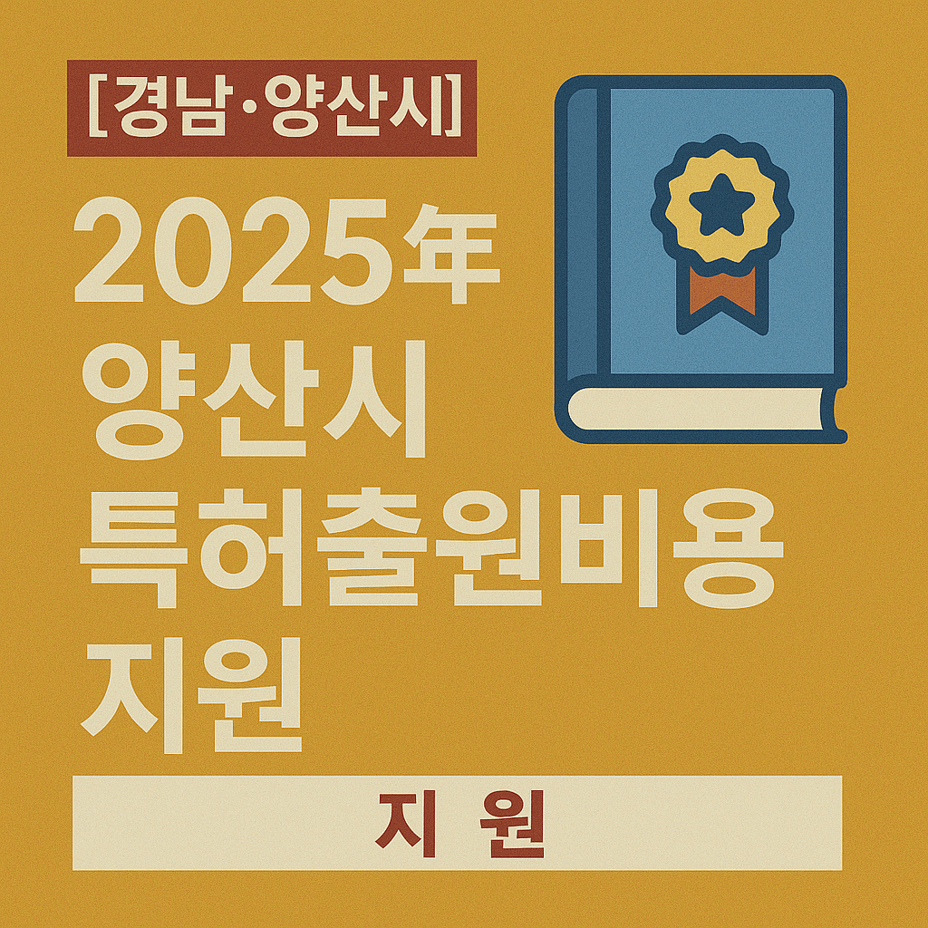 D-33 + 예산 소진 시 조기마감, 양산시 특허비용 지원 지금 바로 확인해야 하는 이유