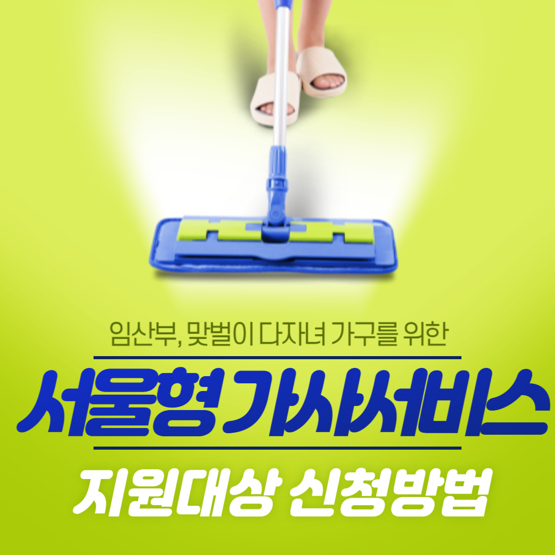 서울형 가사서비스 신청방법