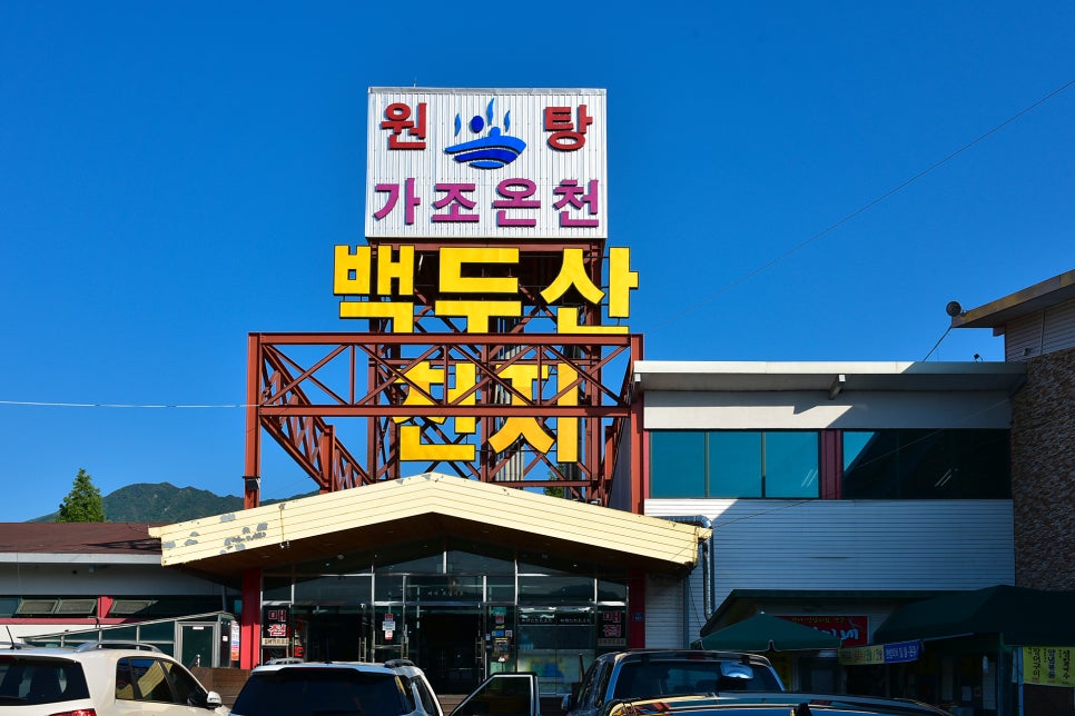 창 백두산 천지 온천