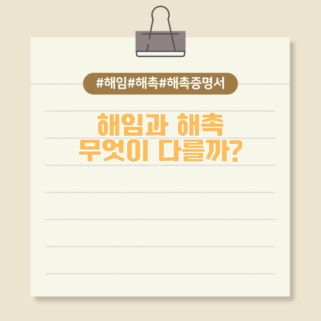 해임과 해촉, 무엇이 다를까? 해촉증명서까지 꼼꼼하게 알아보자!