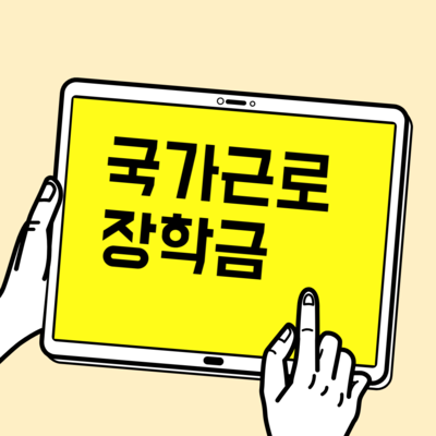 국가근로장학금