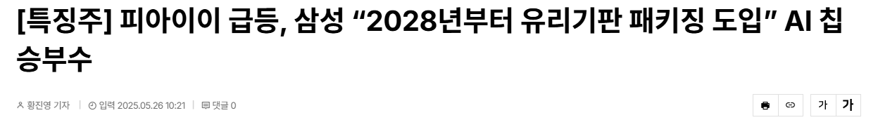 [특징주] 피아이이 급등, 삼성 &ldquo;2028년부터 유리기판 패키징 도입&rdquo; AI 칩 승부수
