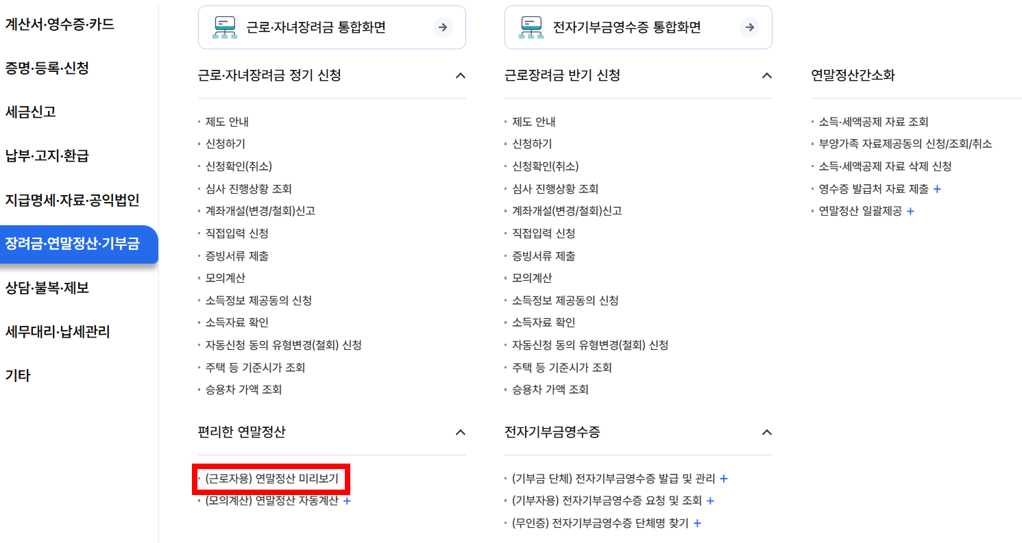 연말정산 미리보기 환급금 조회 방법 안내 이미지