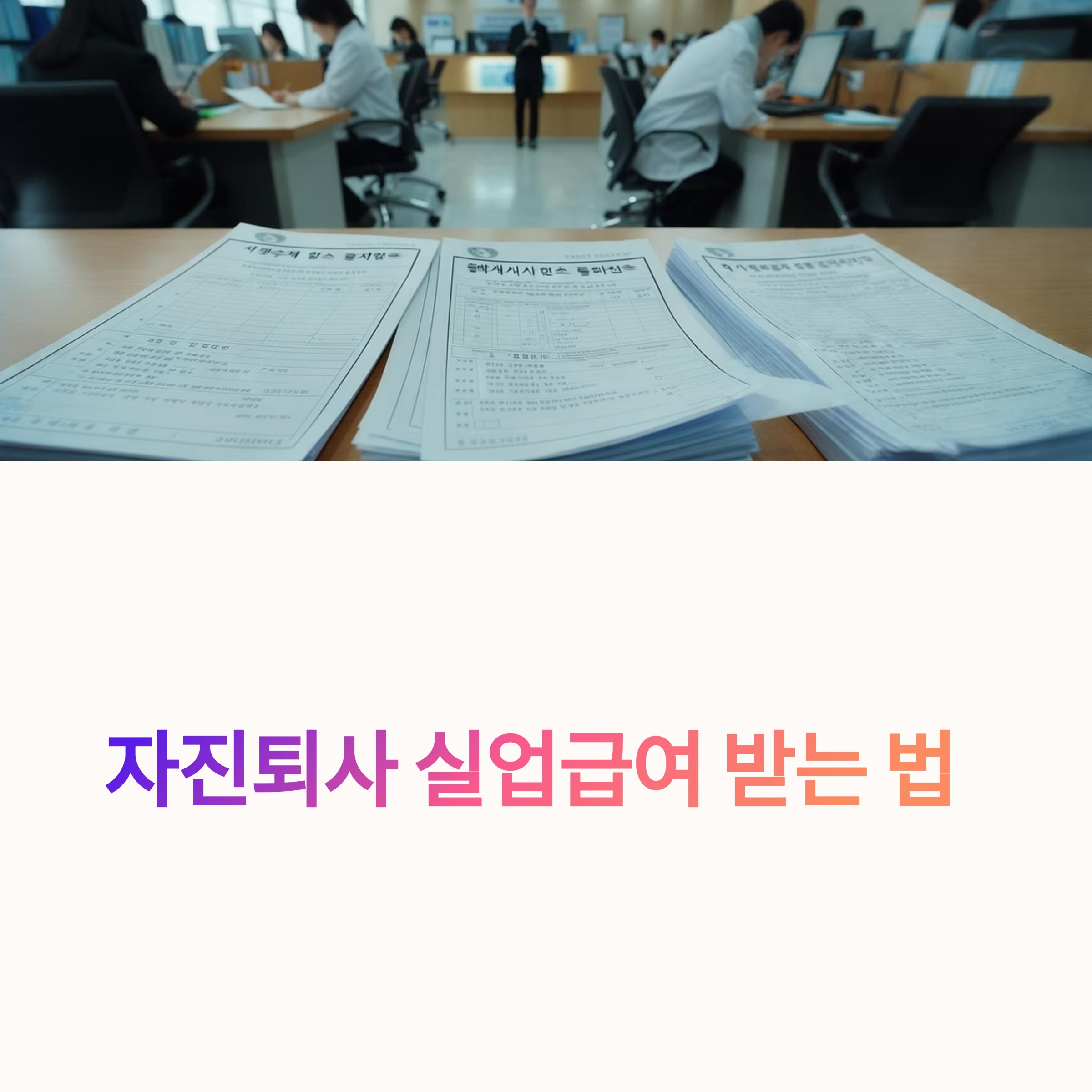 자진퇴사 실업급여, 조건만 맞추면 가능! 신청 전 꼭 챙겨야 할 서류 6가지