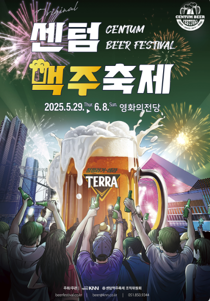 2025 센텀맥주축제
