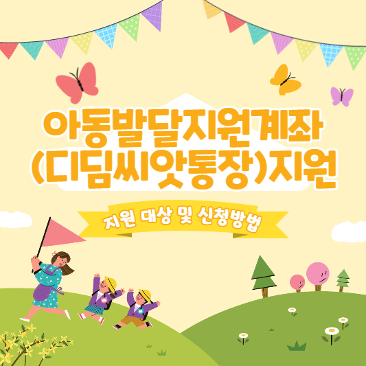 아동발달지원계좌