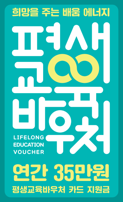 2024 평생교육바우처 신청방법, 지원대상, 사용처, 실제 사용후기