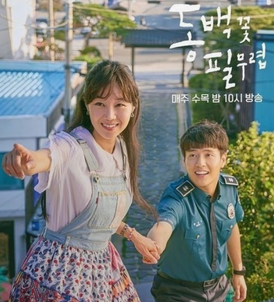 드라마 동백꽃 필 무렵 공효진 강하늘