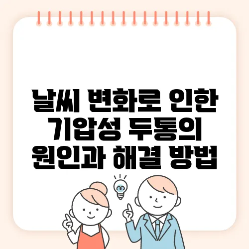 날씨 변화로 인한 기압성 두통의 원인과 해결 방법
