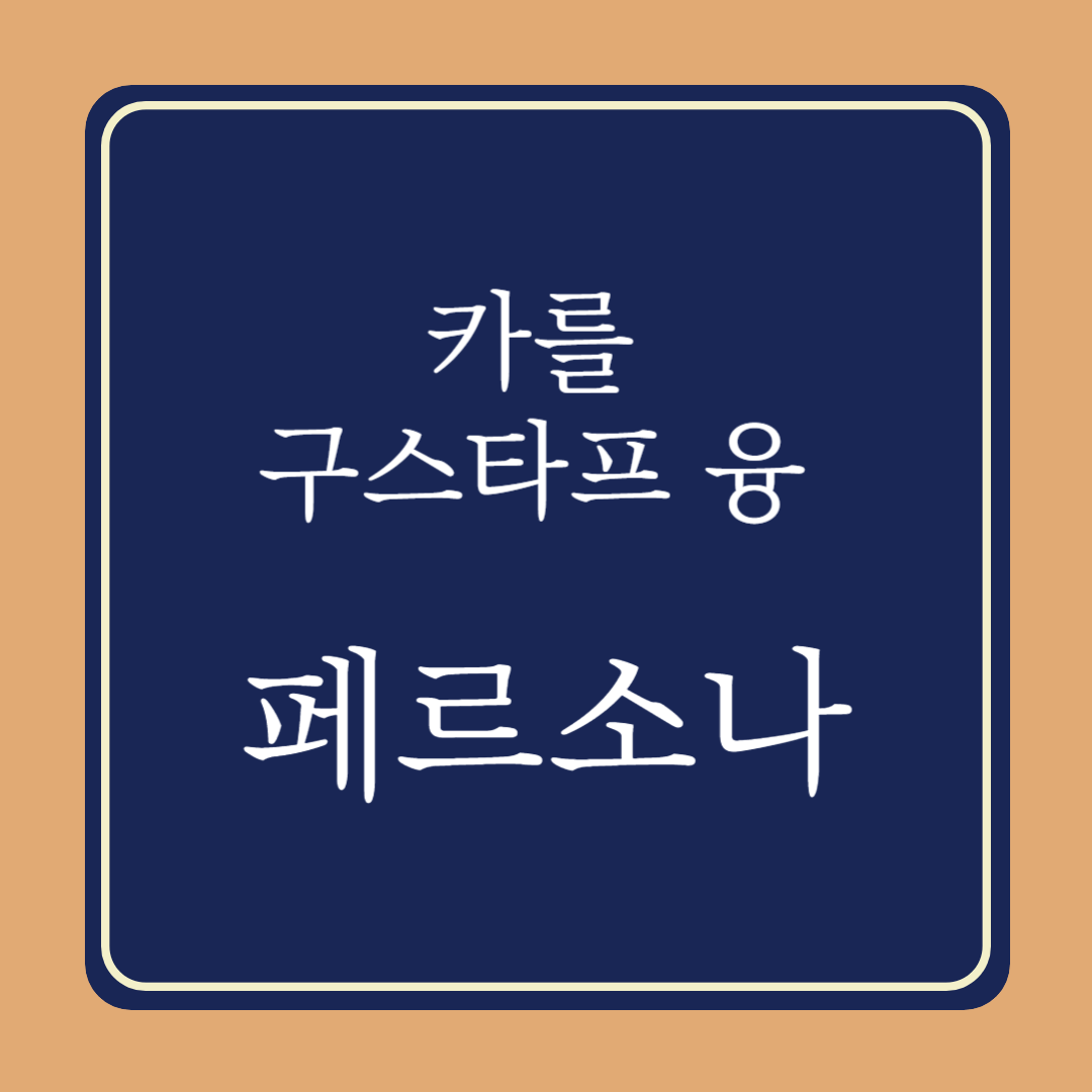 페르소나