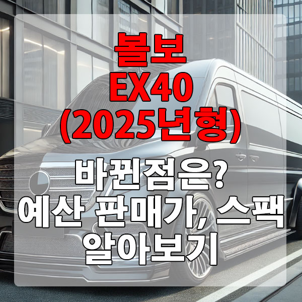 볼보 EX40 (2025년) 신차 판매가, 스펙 알아보기