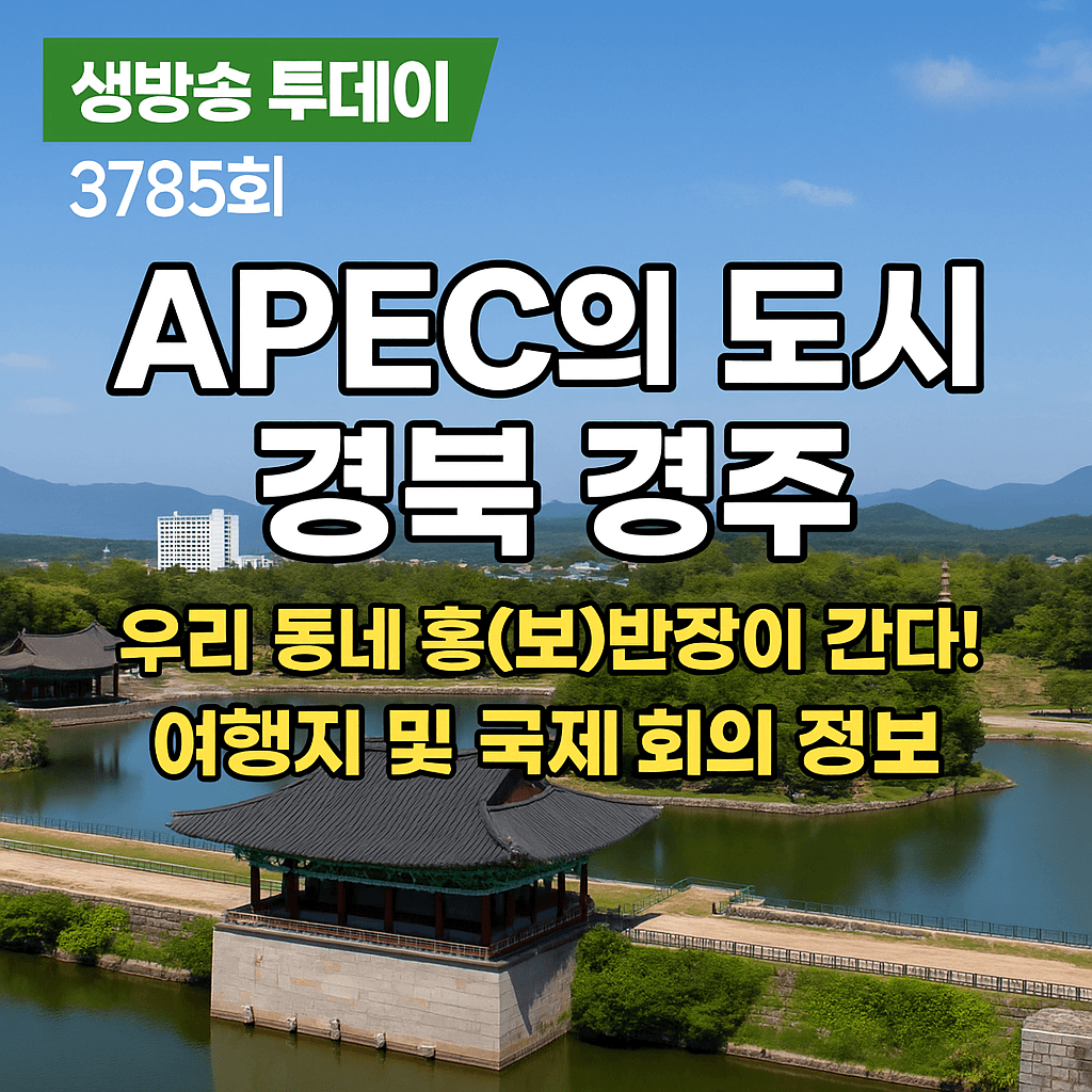 생방송투데이 3785회 우리 동네 홍(보)반장이 간다 APEC 성공 개최를 위해 홍반장이 간다&amp;#44; APEC 공식 숙소 소노캄 경주&amp;#44; APEC 2025 지정 음식점 고도벌한정식&amp;#44; APEC 회의 장소 경주화백컨벤션센터 (HICO) 