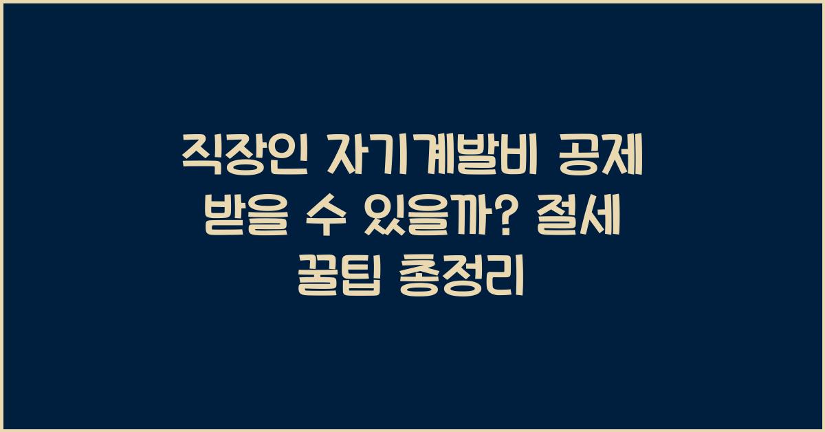 직장인 자기계발비 공제 받을 수 있을까?
