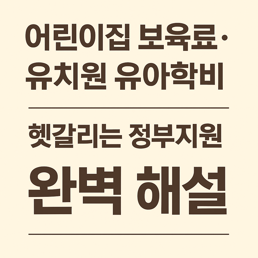 어린이집유치원정부지원