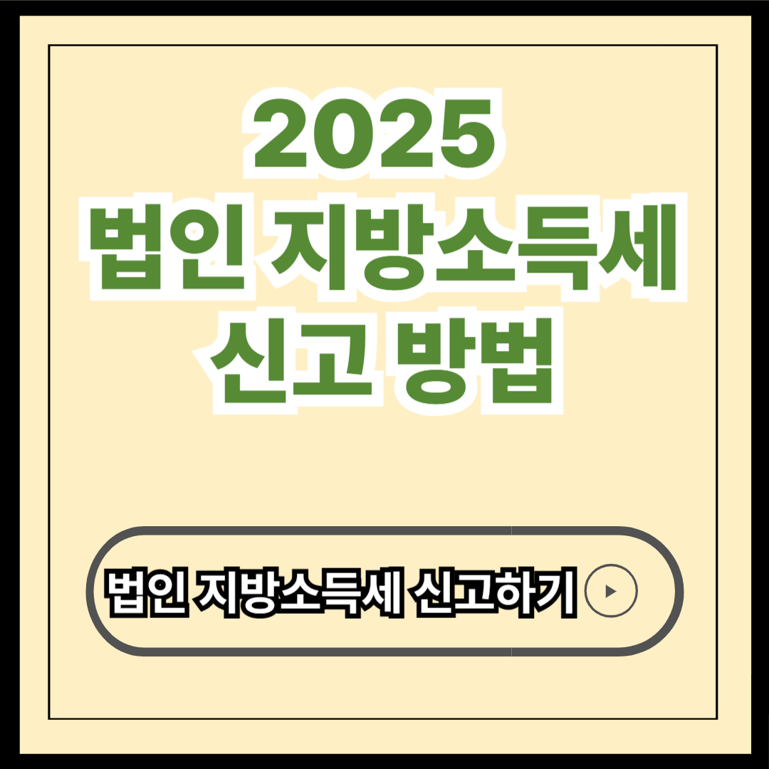 법인지방소득세 신고하기