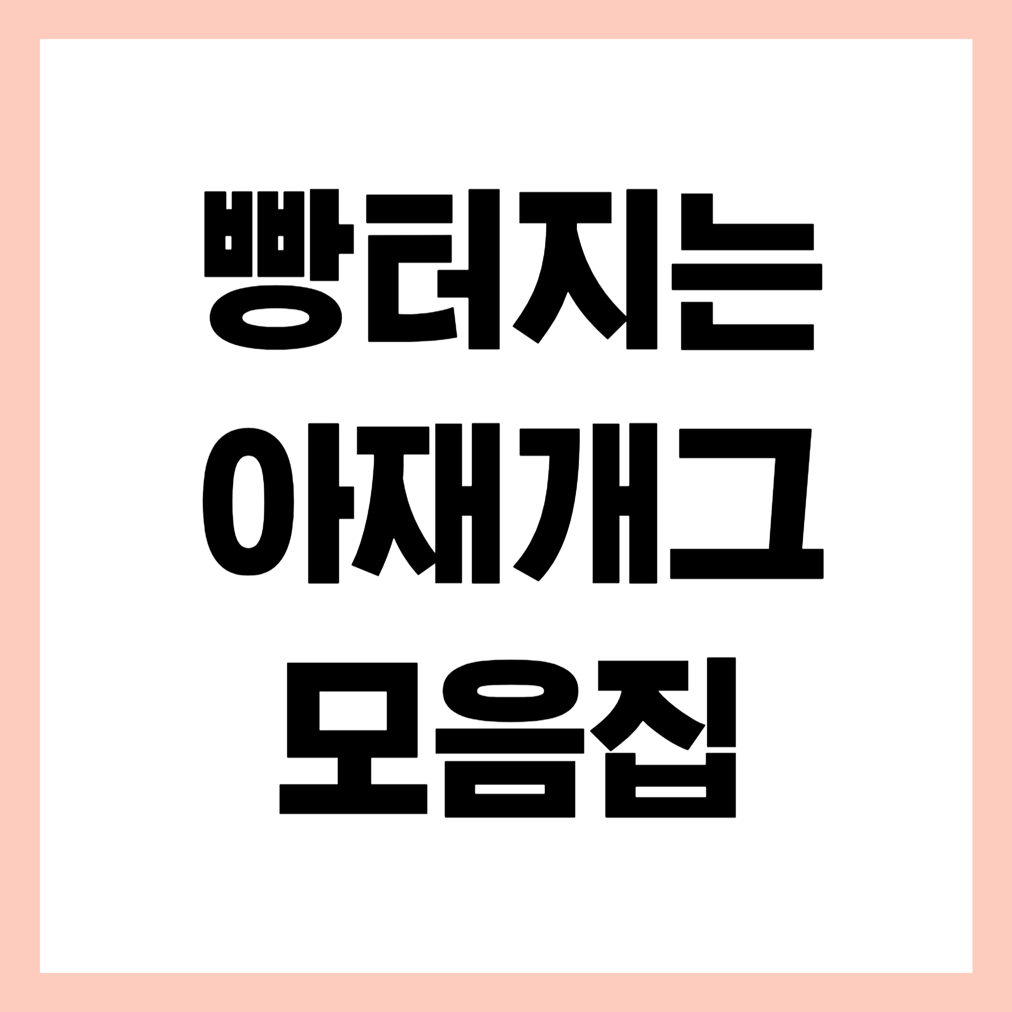 아재개그모음집 썸네일