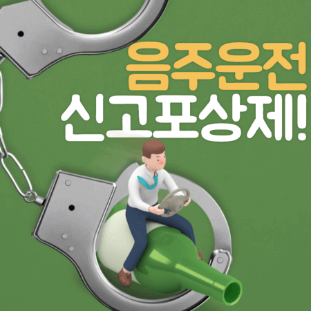 음주운전 신고 포상금 최대 25만원(포상제, 지급방법, 벌금)